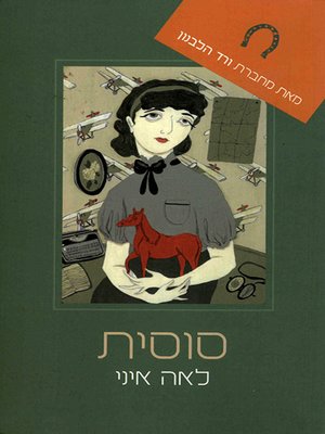 cover image of סוסית - Horsey